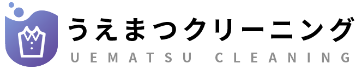 うえまつクリーニング
